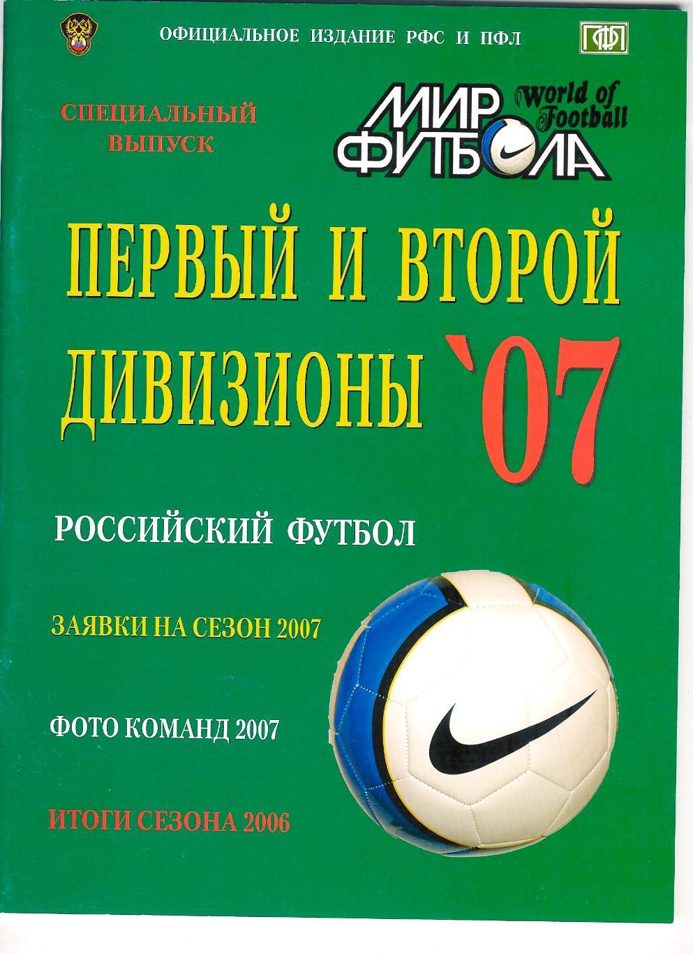 Футбольный ежегодник Мир Футбола 2007 (Россия).