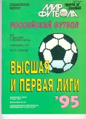 Футбол. Мир Футбола 1995 г