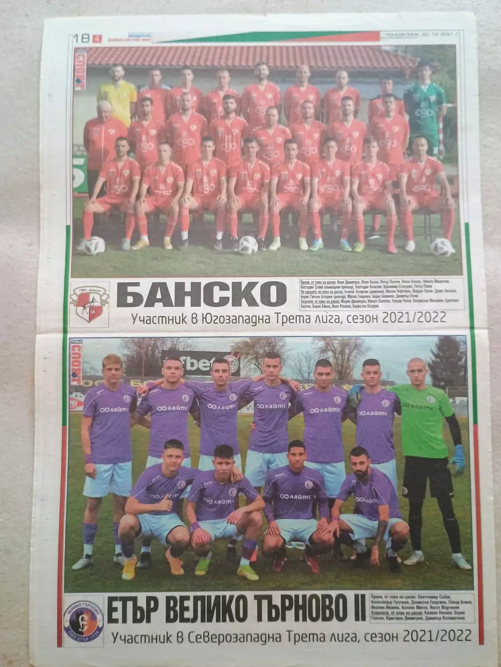Футбольные команды 3-й болгарской лиги 2021/22 3. 3