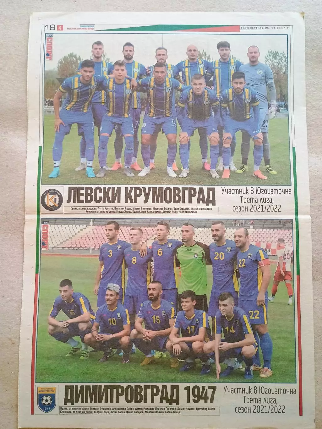 Футбольные команды 3-й болгарской лиги 2021/22 4. 3