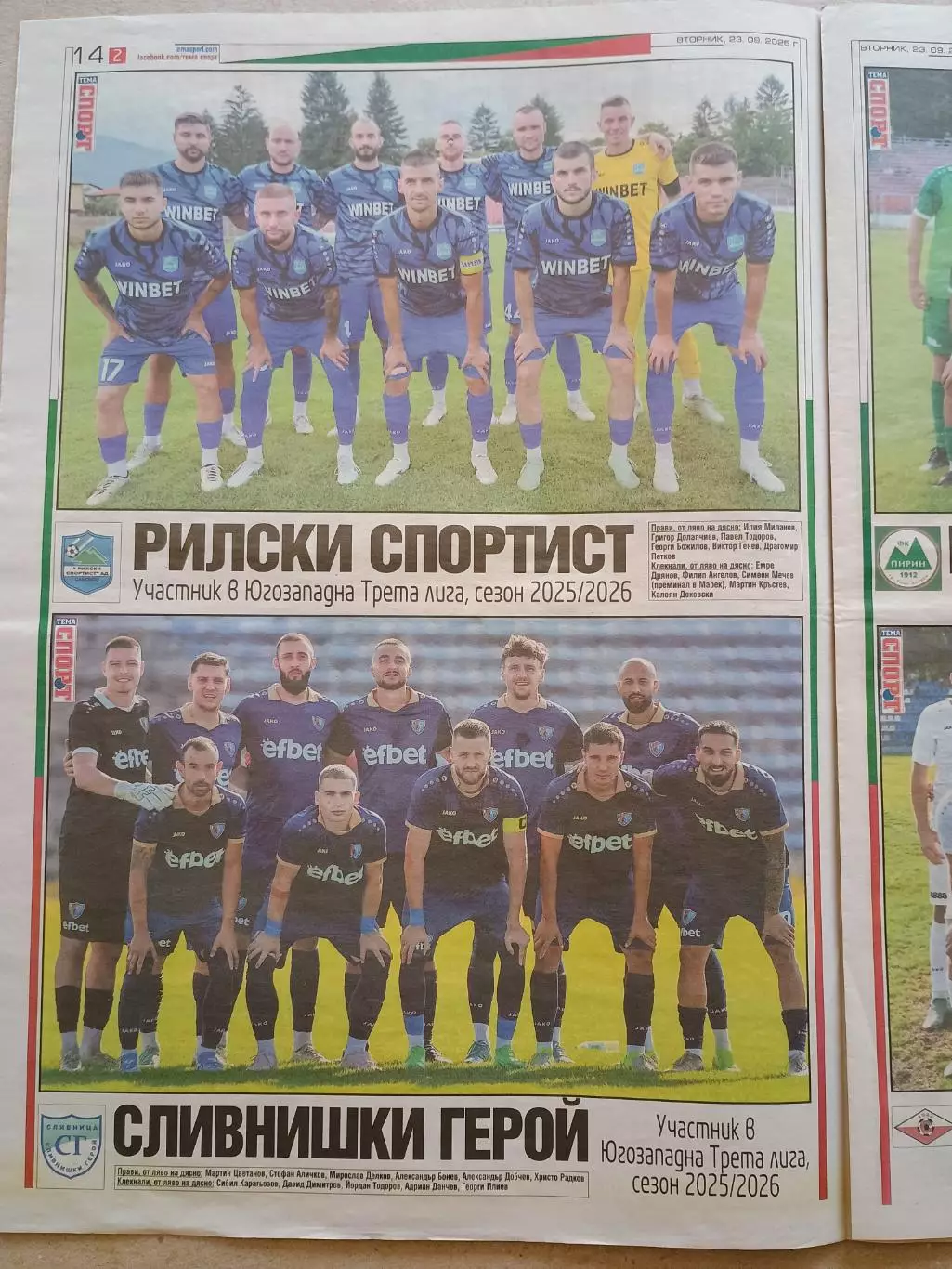 Футбольные команды 3-й болгарской лиги 2025/26 1