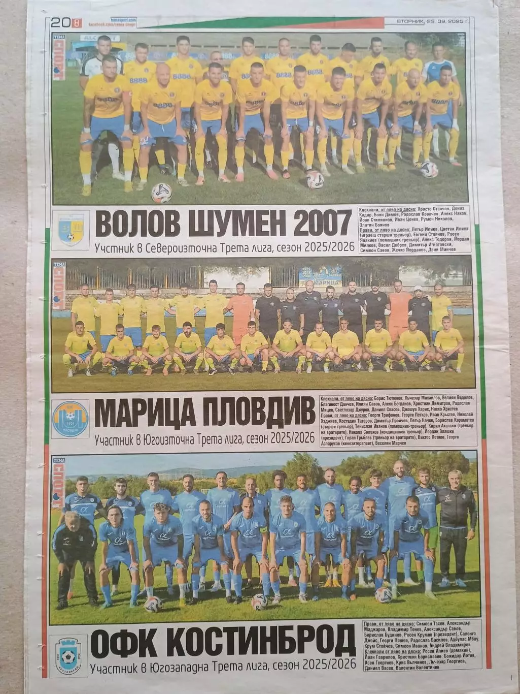 Футбольные команды 3-й болгарской лиги 2025/26 7