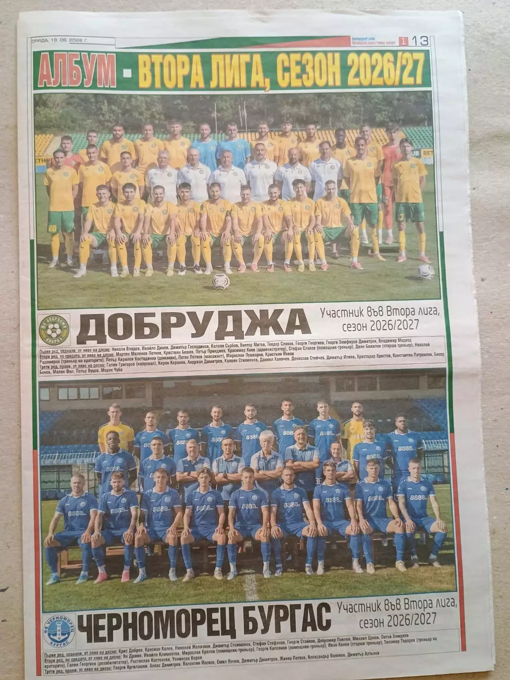 Футбольные команды 2-й болгарской лиги 2026/27