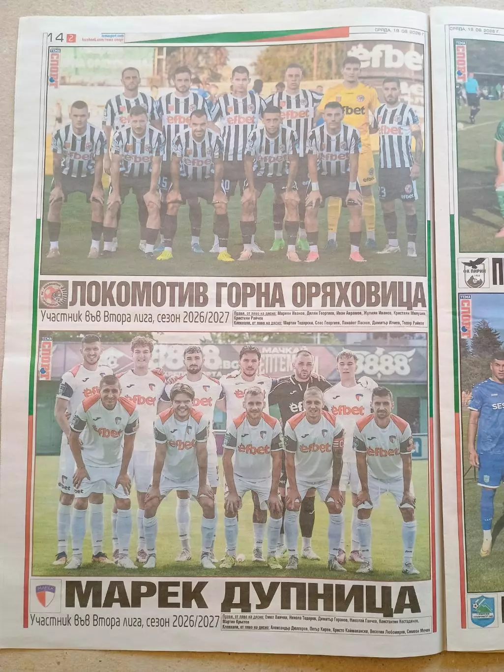 Футбольные команды 2-й болгарской лиги 2026/27 1