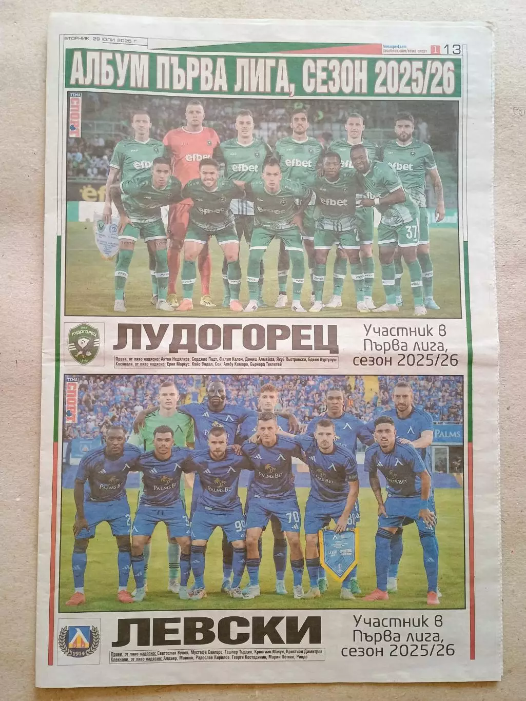 Футбольные команды 1-й болгарской лиги 2025/26 2.