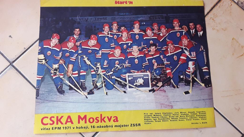 Хоккейная команда CSKA Moskva 1971