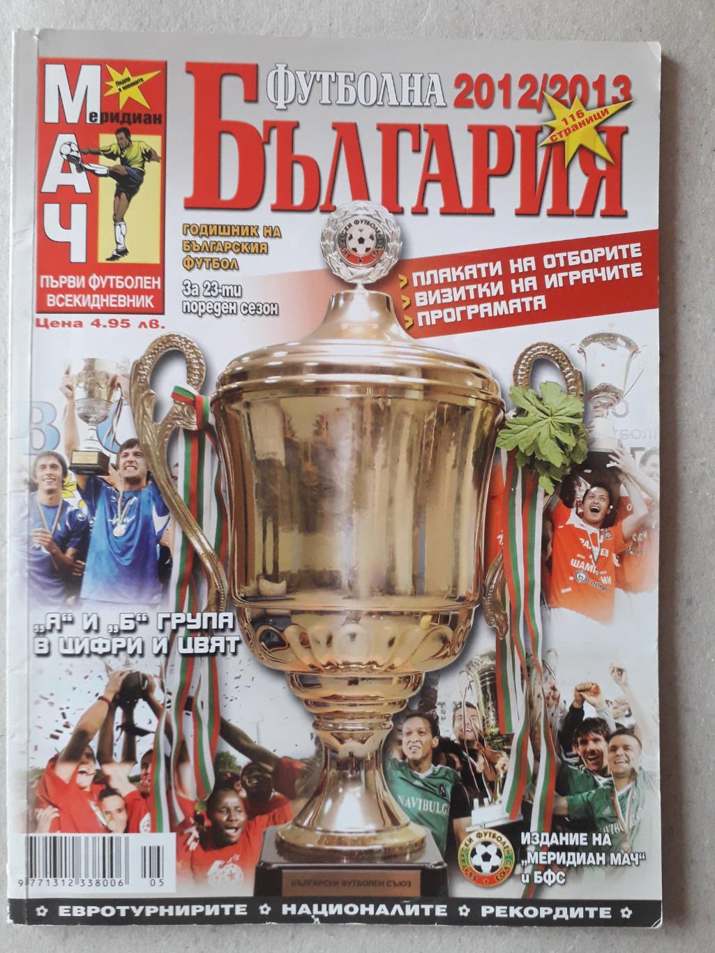 Болгарская 1-я и 2-я лига 2012/13.