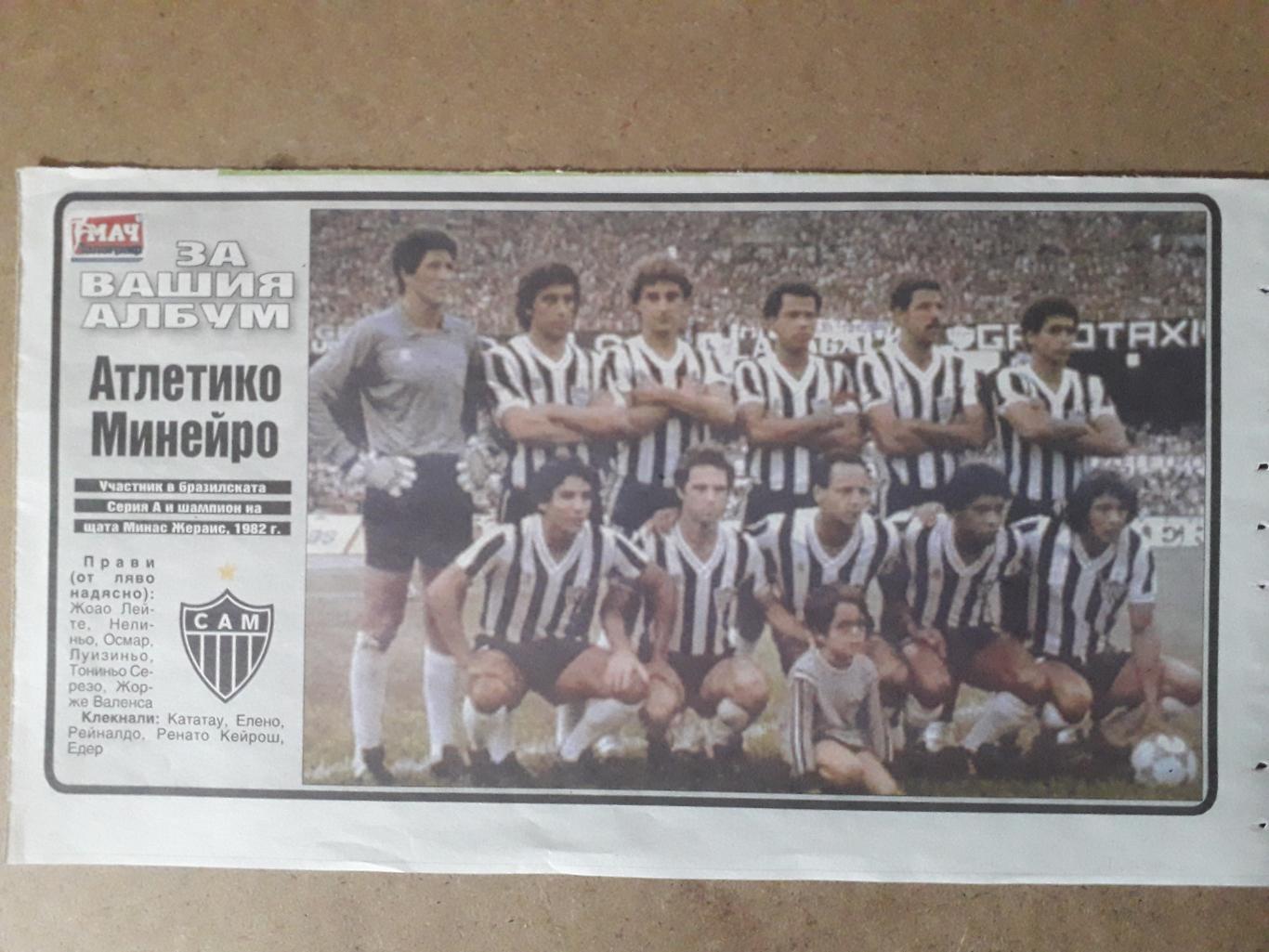 плакат формата А5- Atletico Mineiro 1982