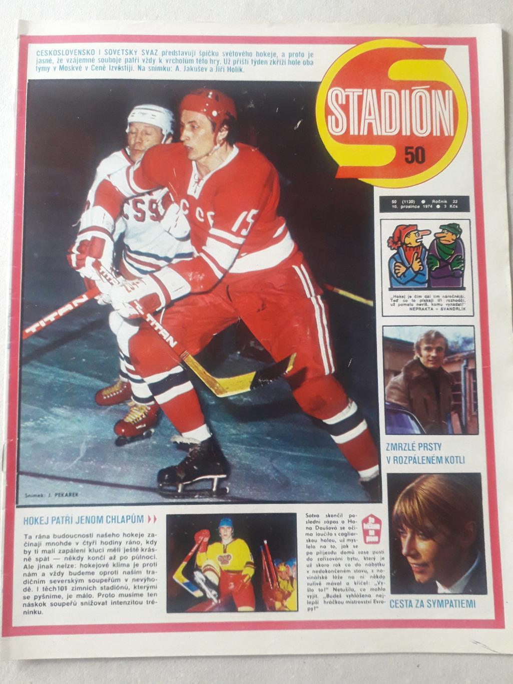 Журнал «Стадион» 1974 г., номер 50