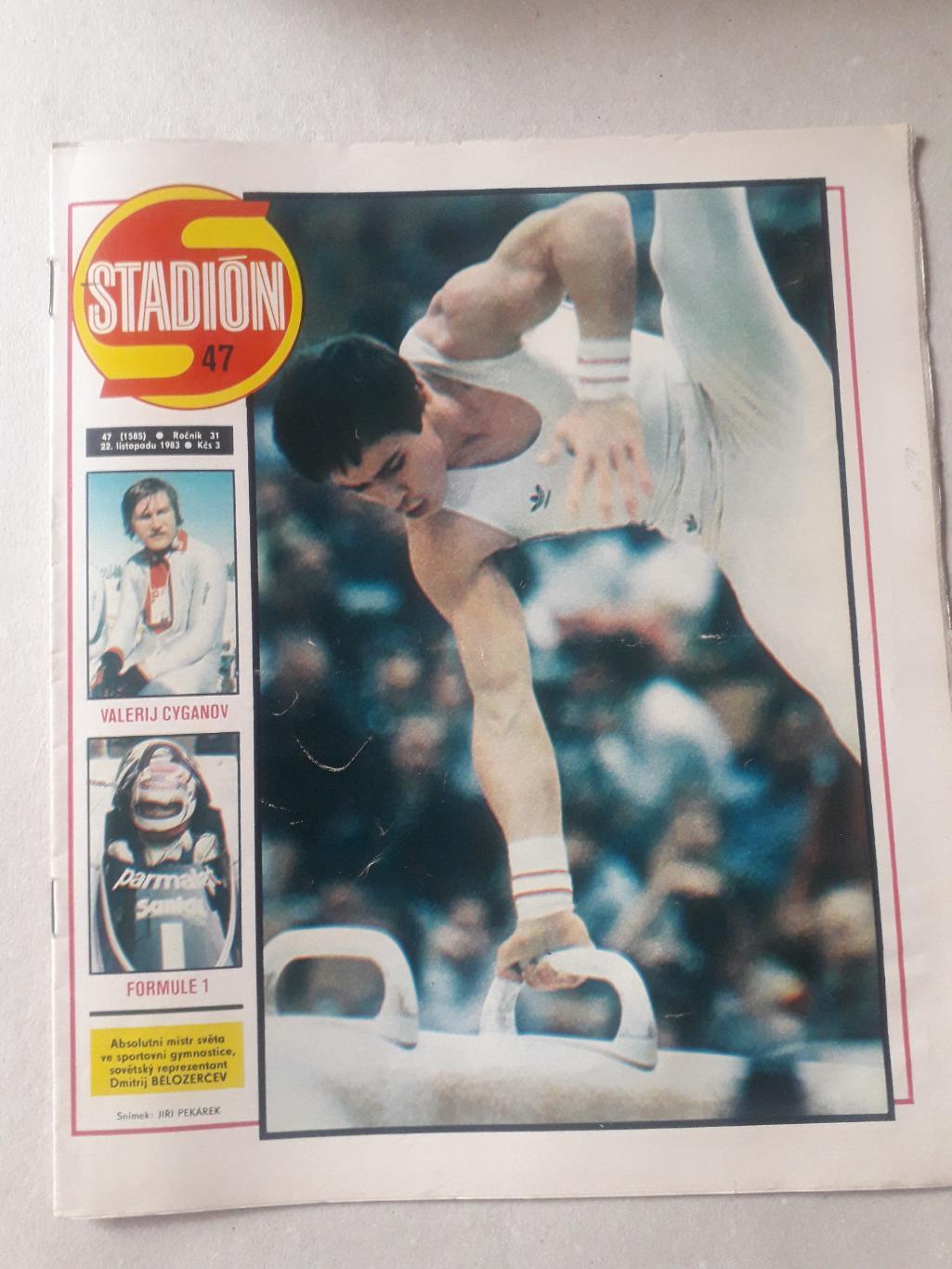 Журнал «Стадион» 1983 г., номер 47