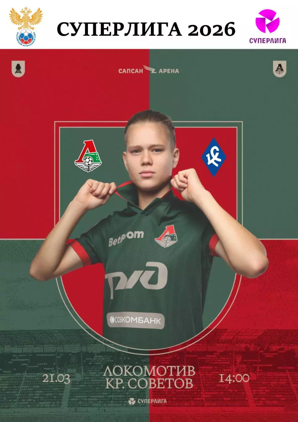 ЖФК Локомотив Москва - ЖФК Крылья Советов Самара - 21.03.2026