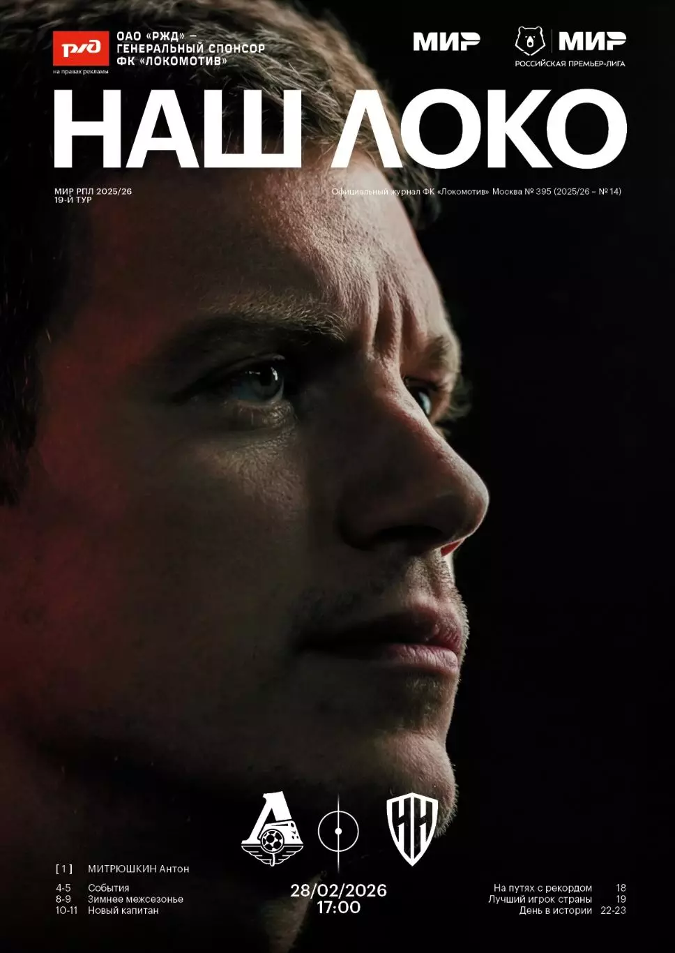Локомотив Москва - Пари НН - 28.02.2026
