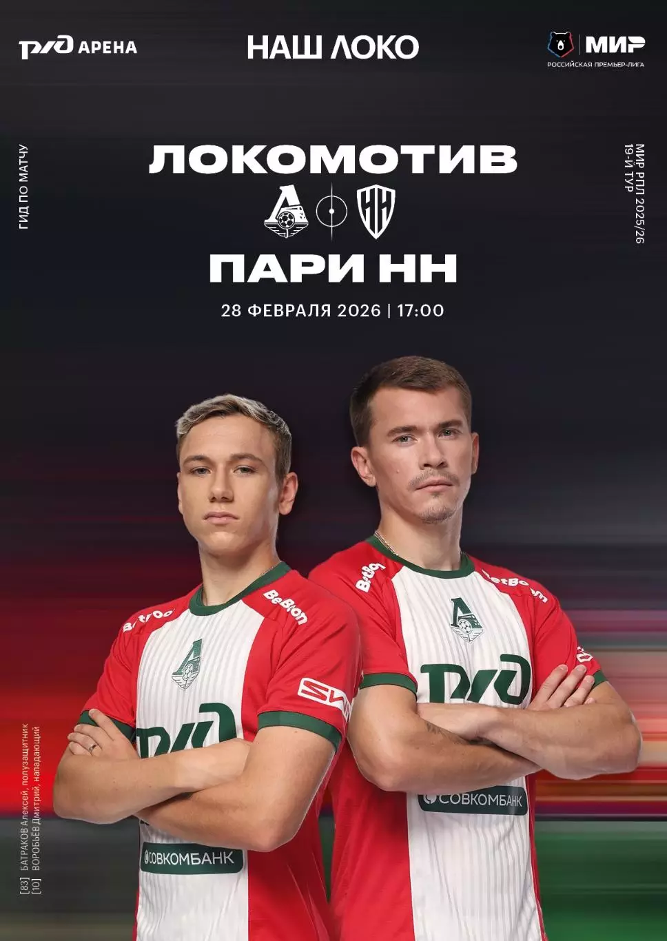 Локомотив Москва - Пари НН - 28.02.2026 1