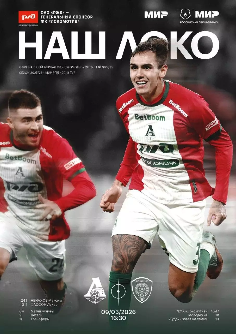 Локомотив Москва - Ахмат Грозный - 09.03.2026