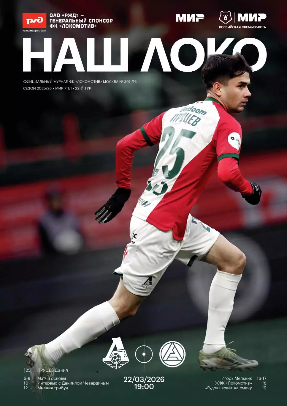 Локомотив Москва -Акрон - 22.03.2026