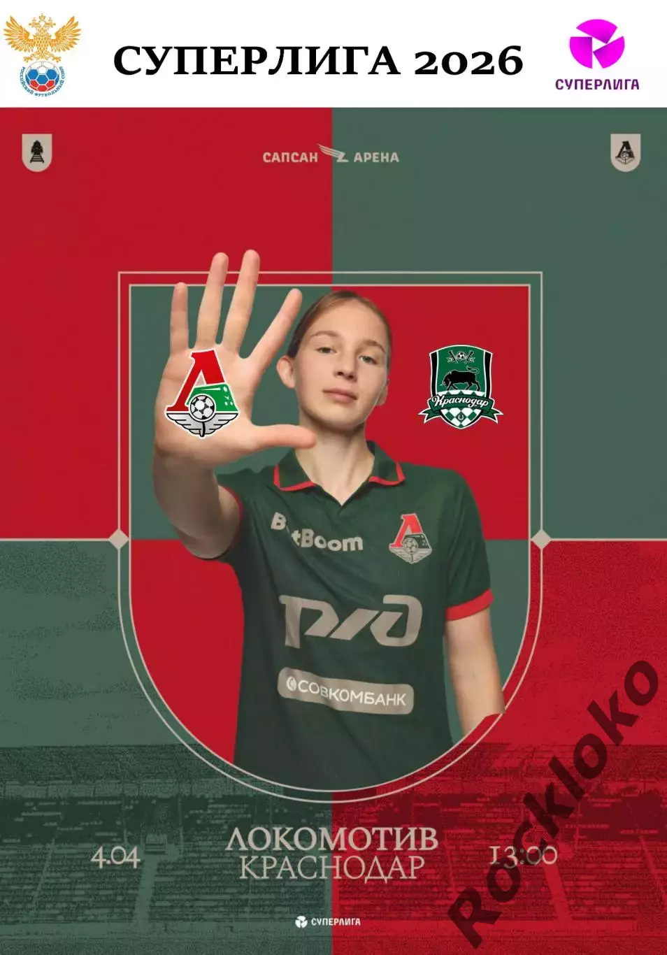 ЖФК Локомотив Москва - ЖФК Краснодар - 04.04.2026