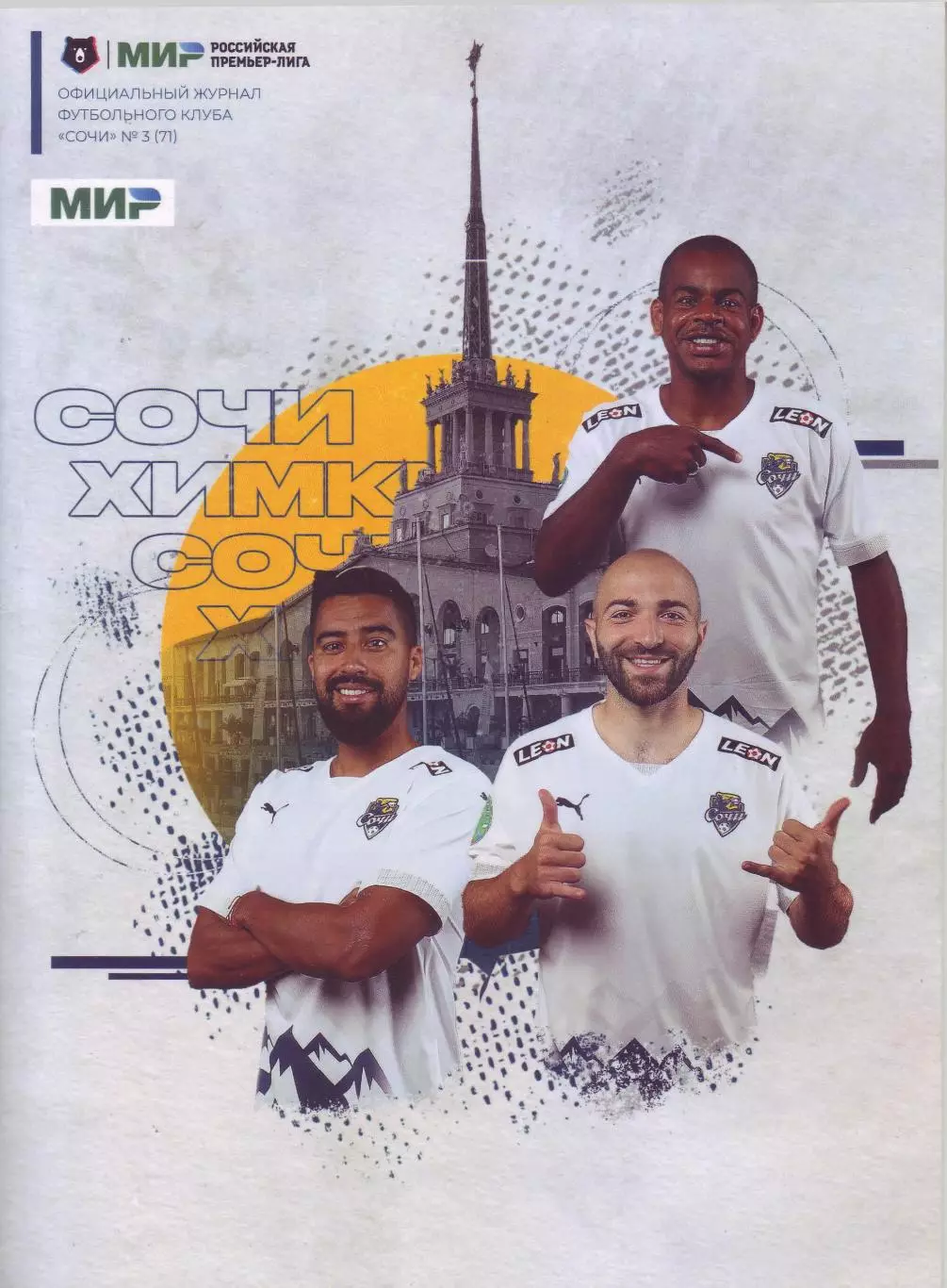 Сочи - Химки - 26.08.2022