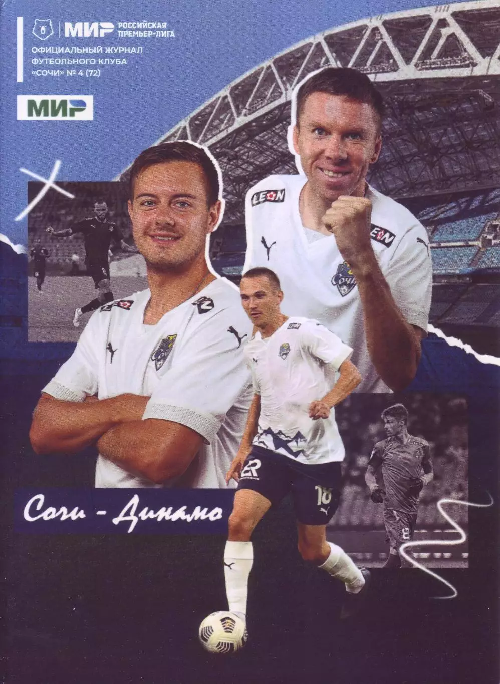 Сочи - Динамо - 09.09.2022