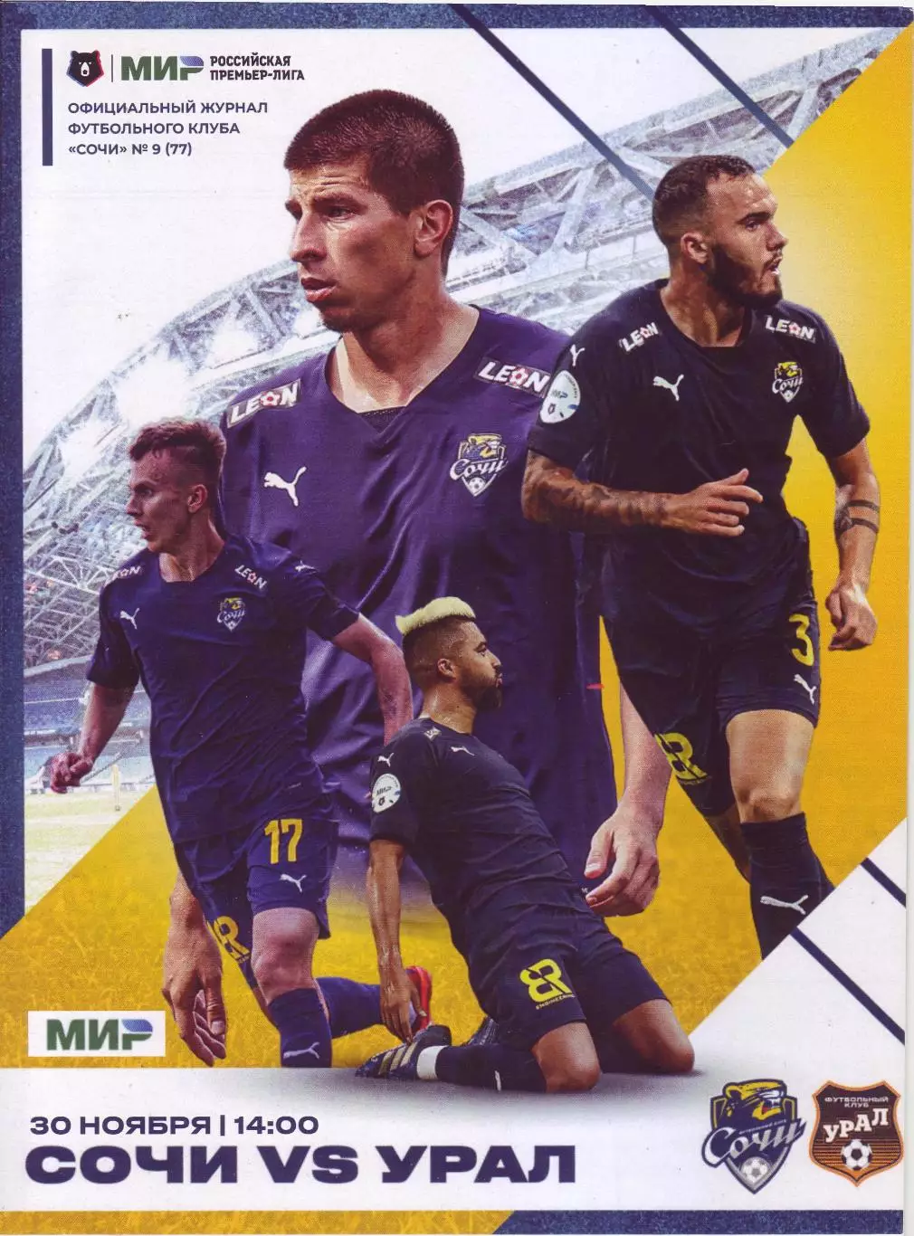 Сочи - Урал - 30.10.2022