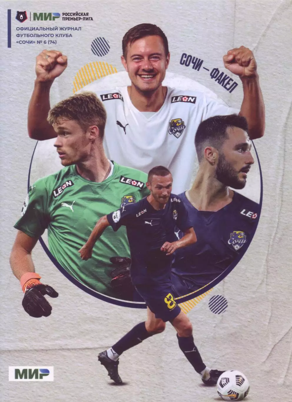 Сочи - Факел - 16.09.2022