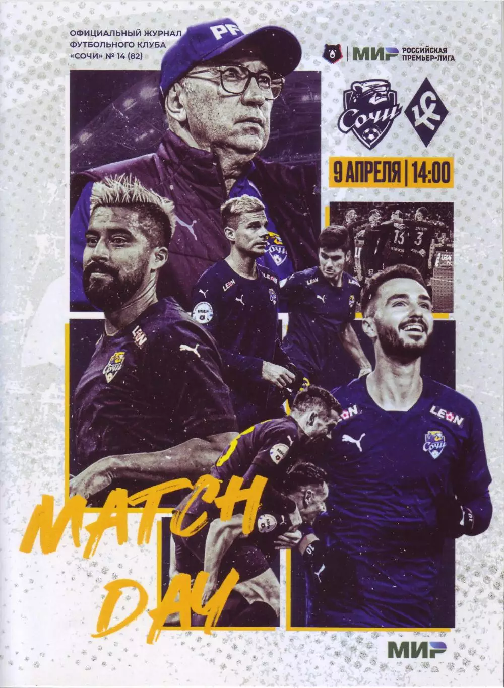 Сочи - Крылья Советов - 09.04.2023