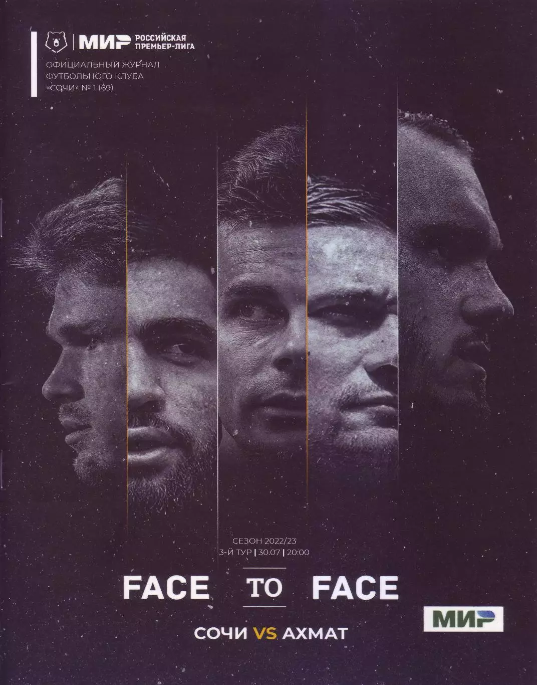 Сочи - Ахмат - 30.07.2022