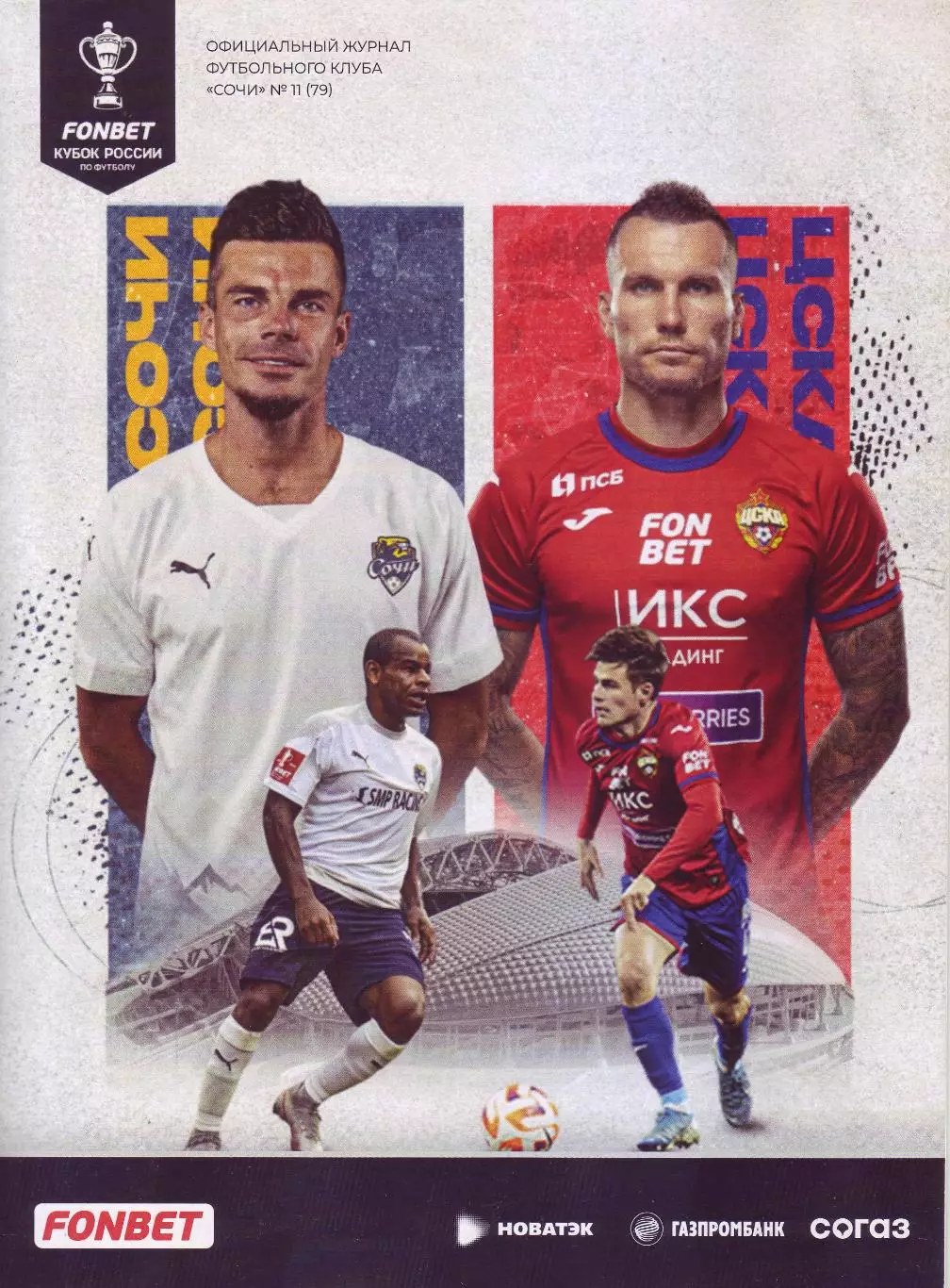 Сочи - ЦСКА - 26.11.2022 Кубок
