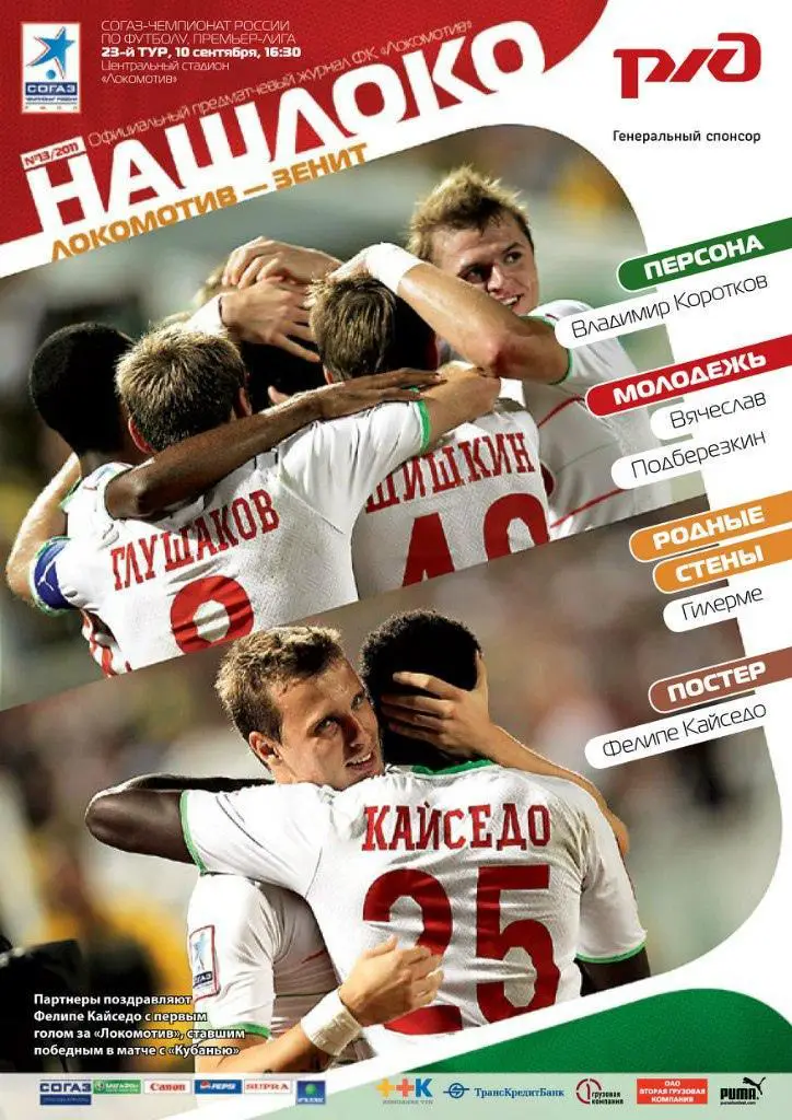 Локомотив Москва - Зенит Санкт-Петербург - 10.09.2011