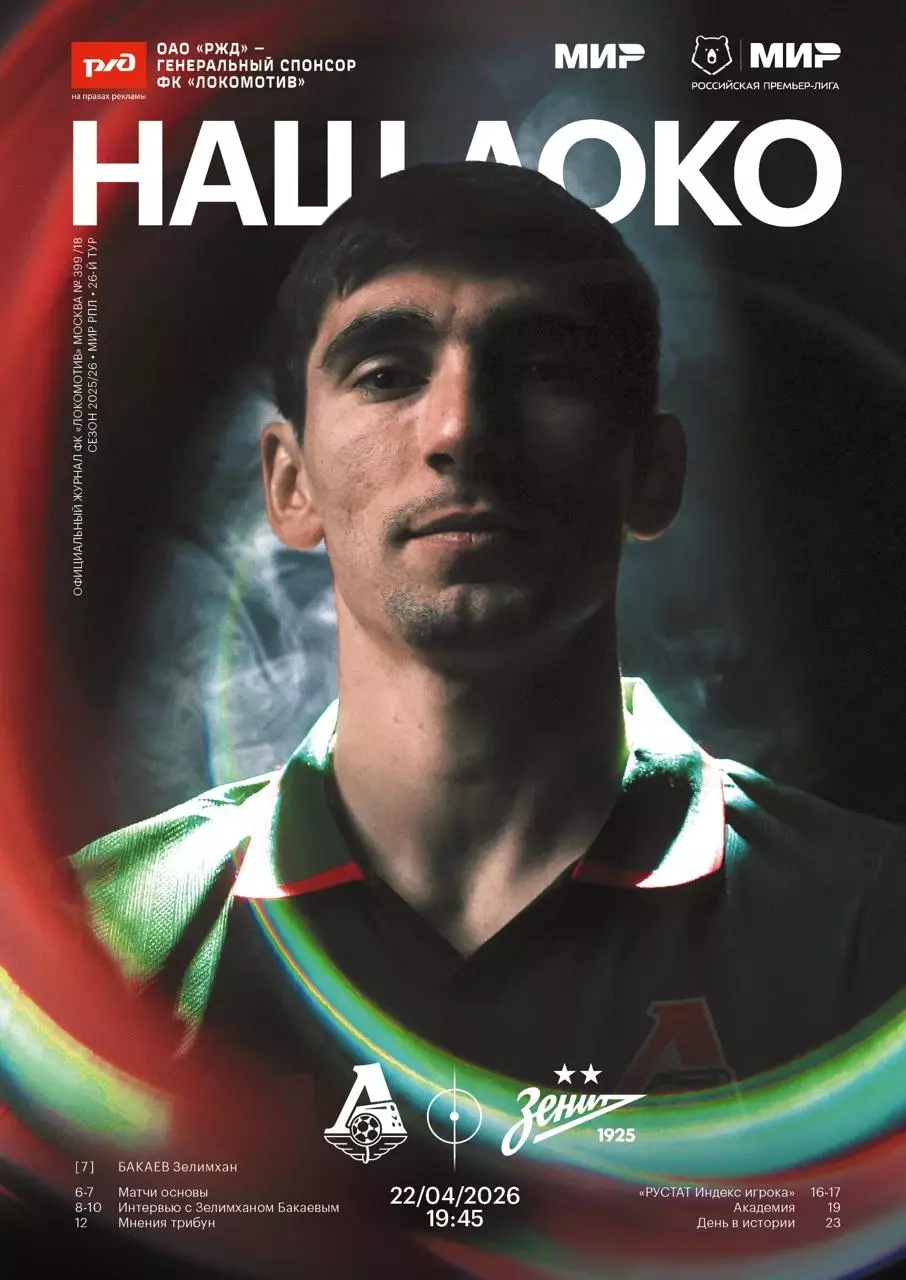 Локомотив Москва - Зенит Санкт-Петербург - 22.04.2026