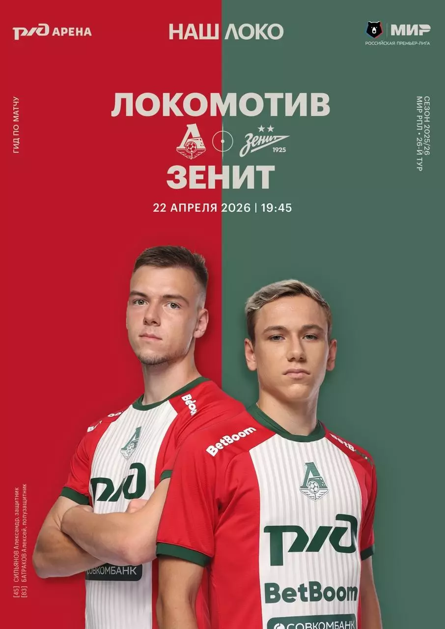 Локомотив Москва - Зенит Санкт-Петербург - 22.04.2026 1