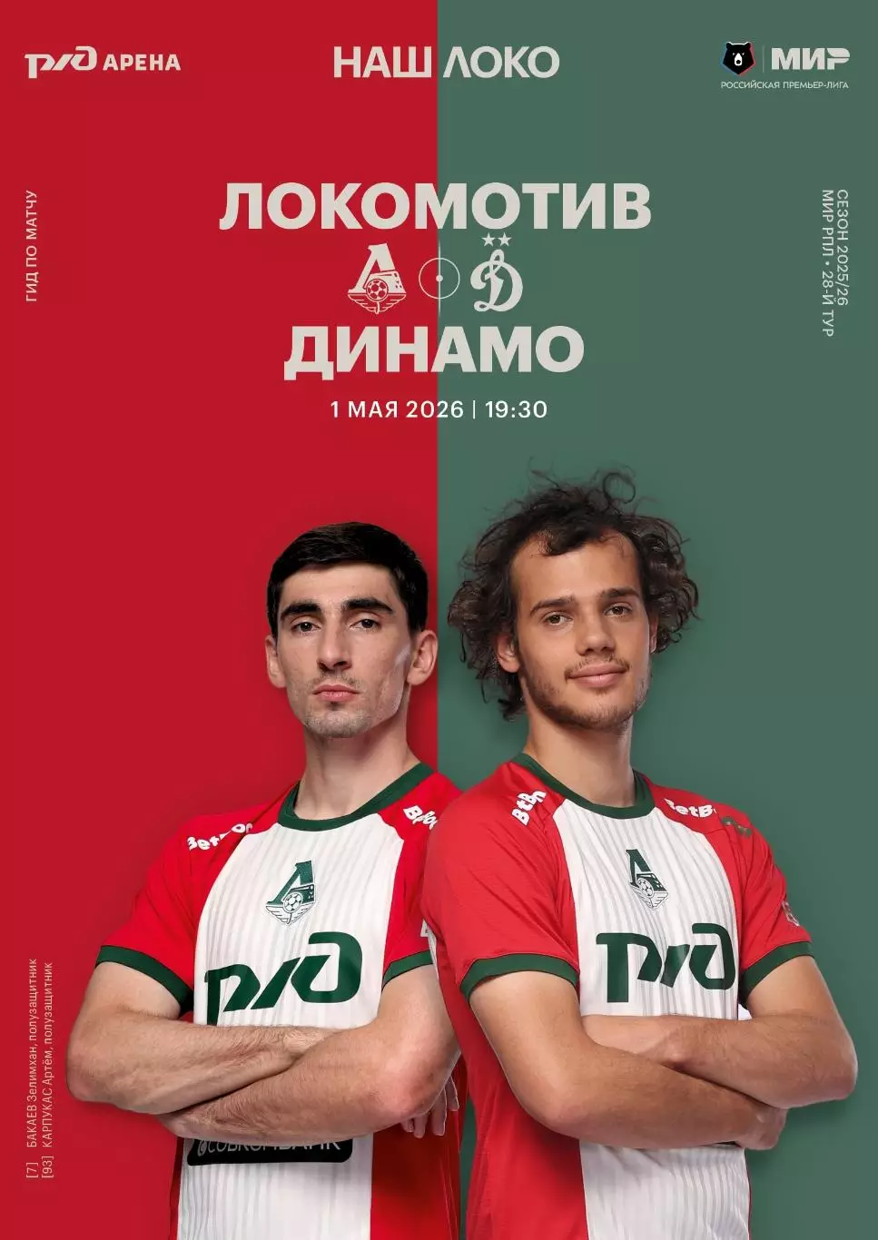 Локомотив Москва - Динамо Москва 1
