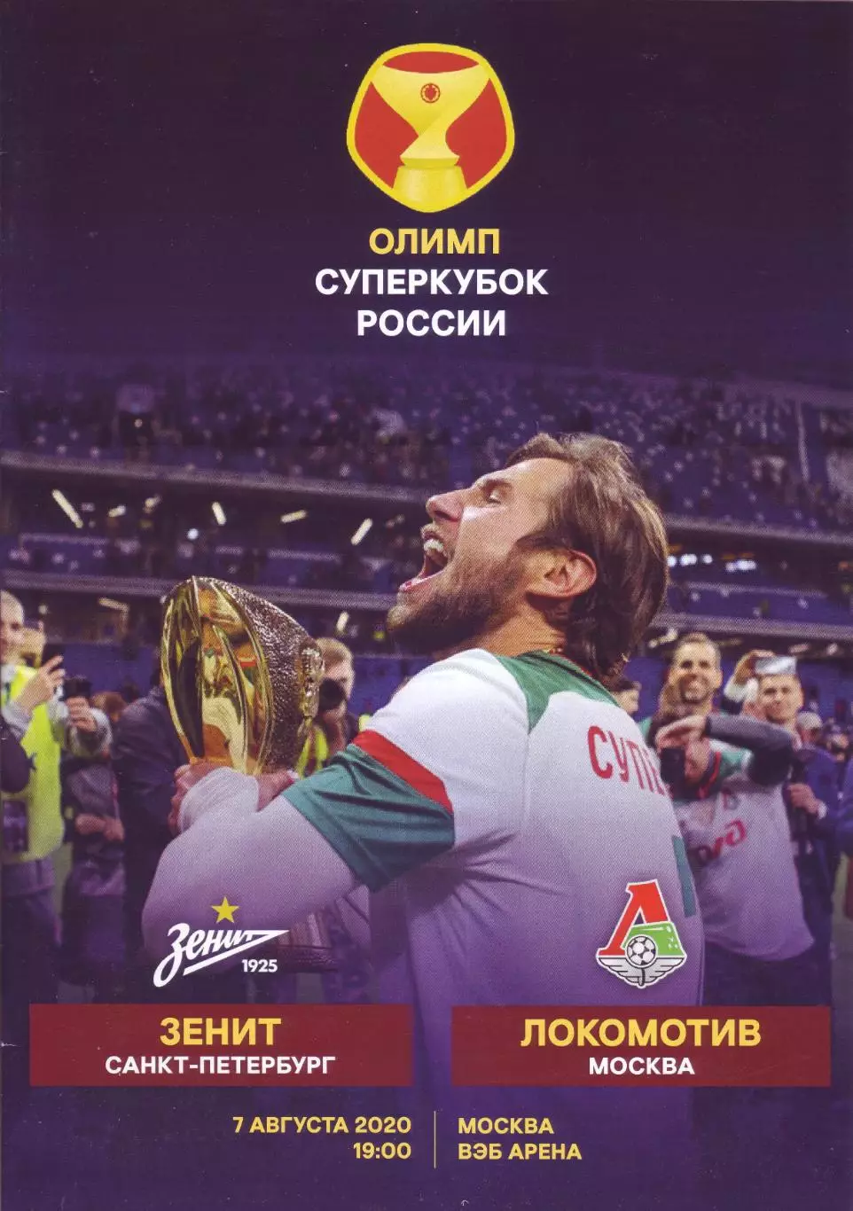 Зенит Санкт-Петербург - Локомотив Москва - 07.08.2020 Суперкубок