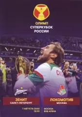 Зенит Санкт-Петербург - Локомотив Москва - 07.08.2020 Суперкубок