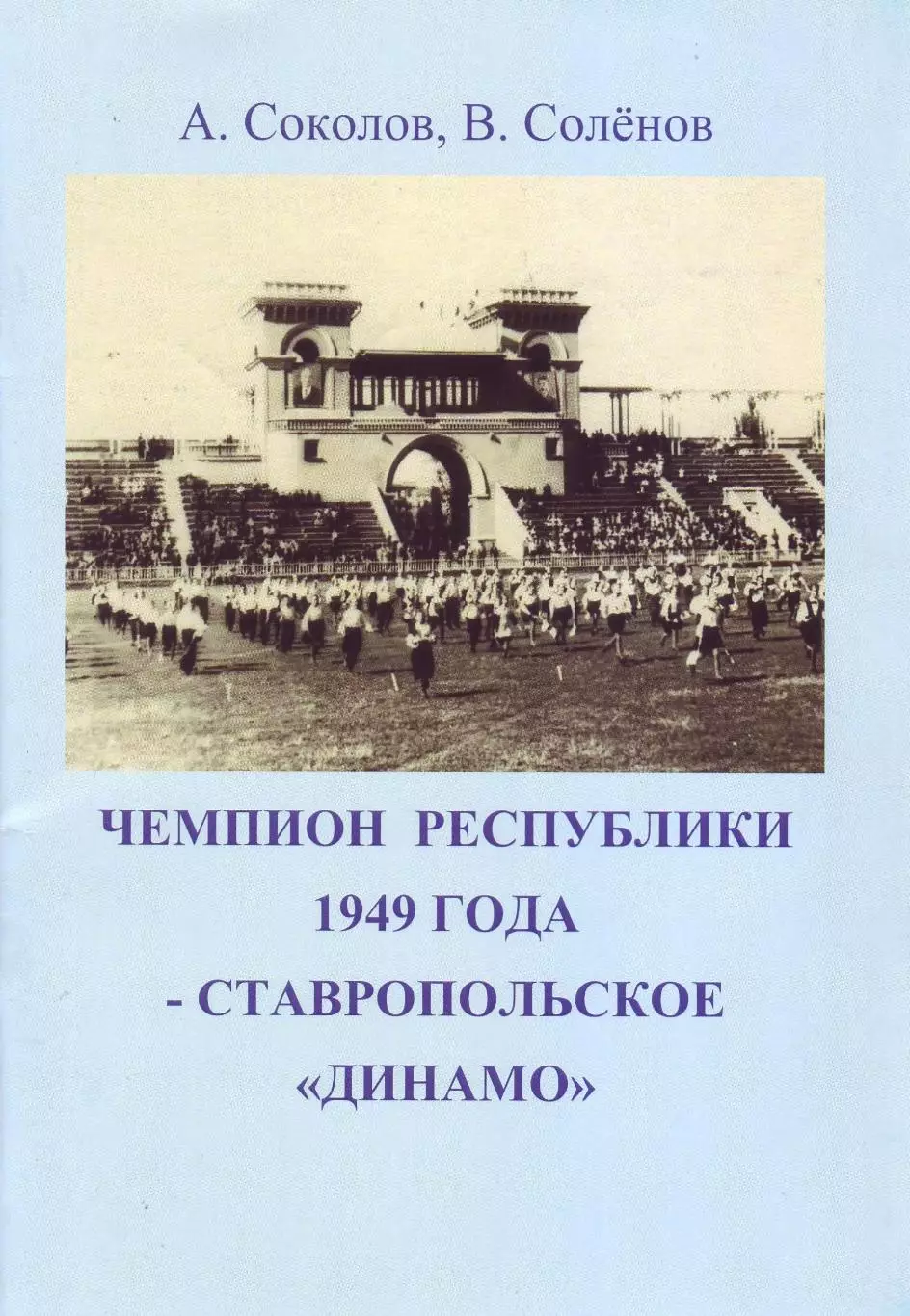 Чемпион Республики 1949 - ставропольское Динамо