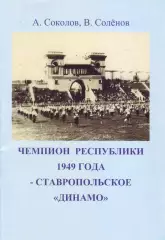 Чемпион Республики 1949 - ставропольское Динамо