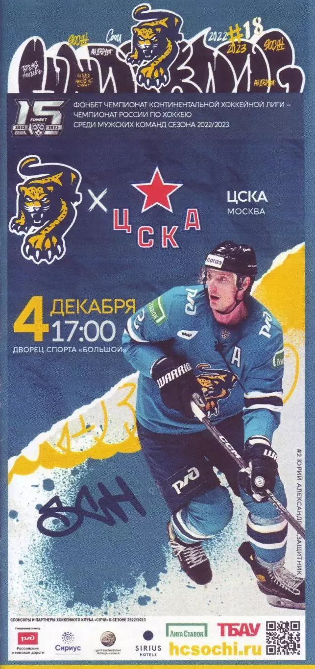 Сочи - ЦСКА Москва - 04.12.2022