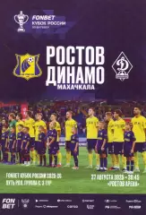Ростов - Динамо Махачкала - 27.08.2025 Кубок