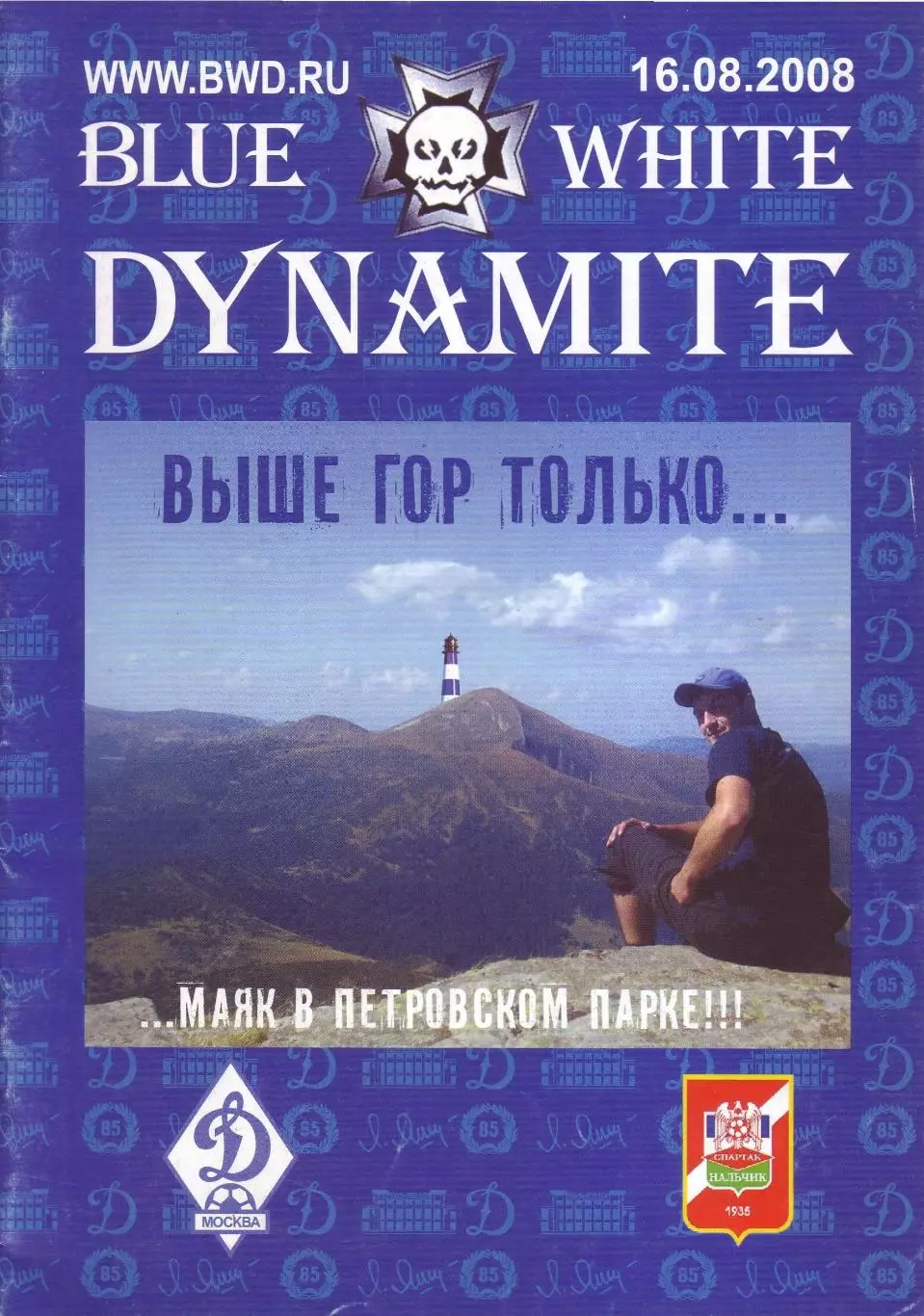 Динамо Москва - Спартак-Нальчик - 16.08.2008 BWD