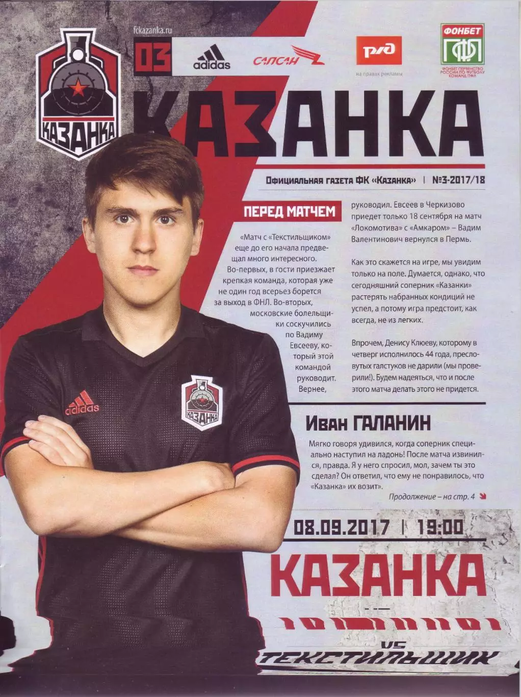Казанка - Текстильщик - 08.09.2017