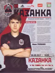 Казанка - Текстильщик - 08.09.2017