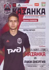 Казанка - Луки-Энергия - 21.10.2017