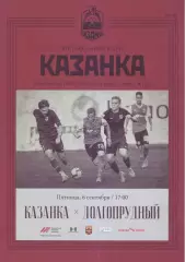 Казанка - Долгопрудный - 06.09.2019