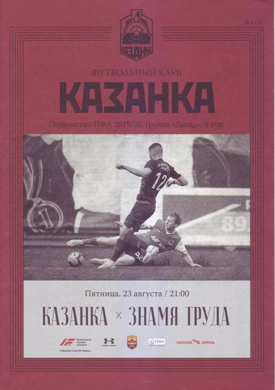 Казанка - Знамя Труда - 23.08.2019