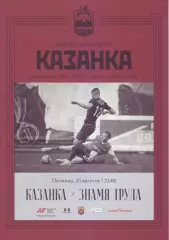 Казанка - Знамя Труда - 23.08.2019
