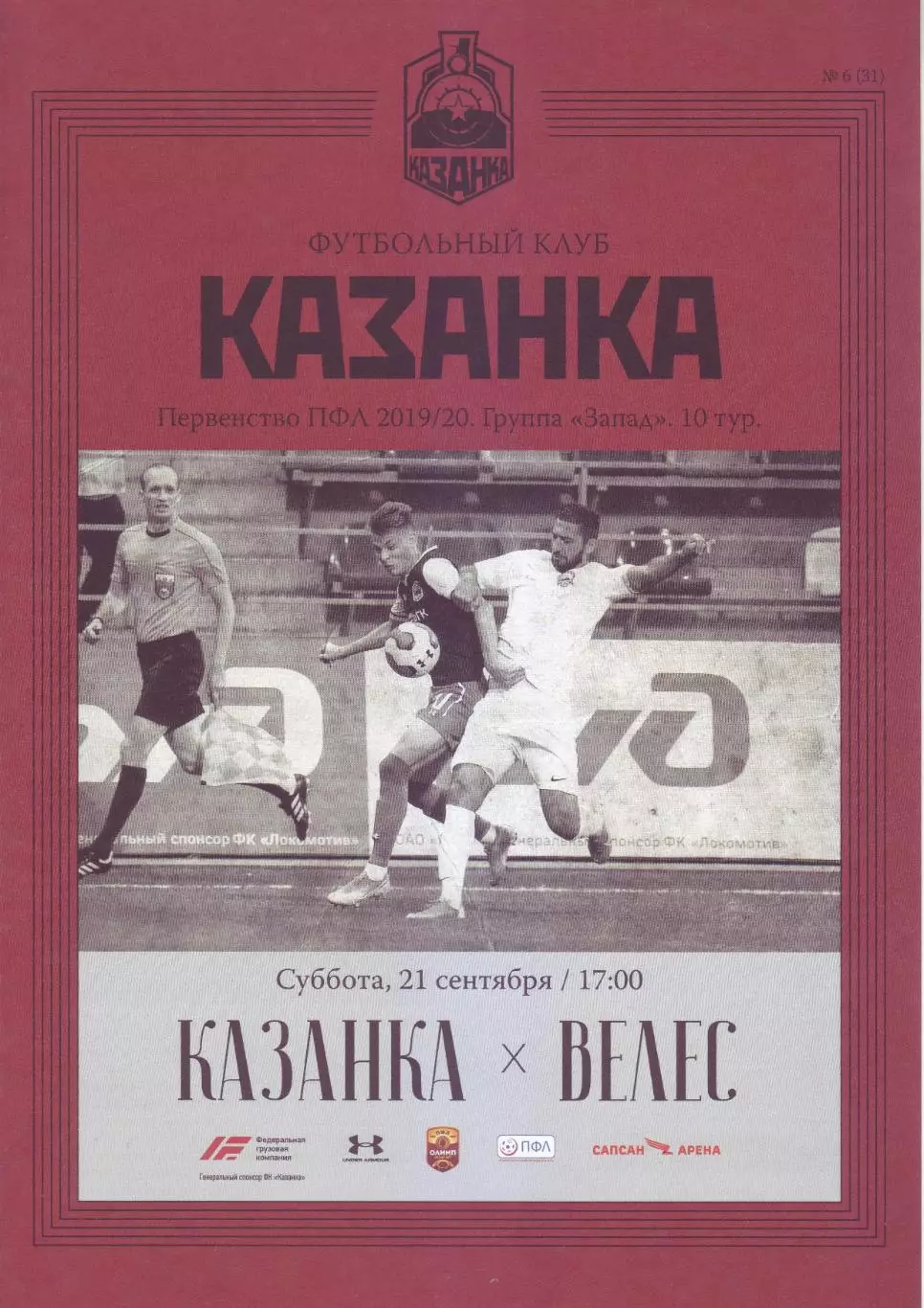 Казанка - Велес - 21.09.2019