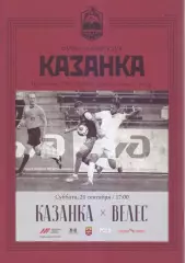 Казанка - Велес - 21.09.2019