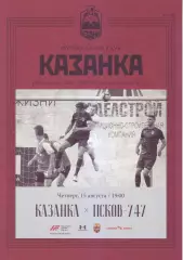 Казанка - Псков- 747 - 15.08.2019