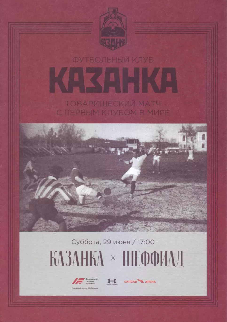 Казанка - Шеффилд - 29.06.2019