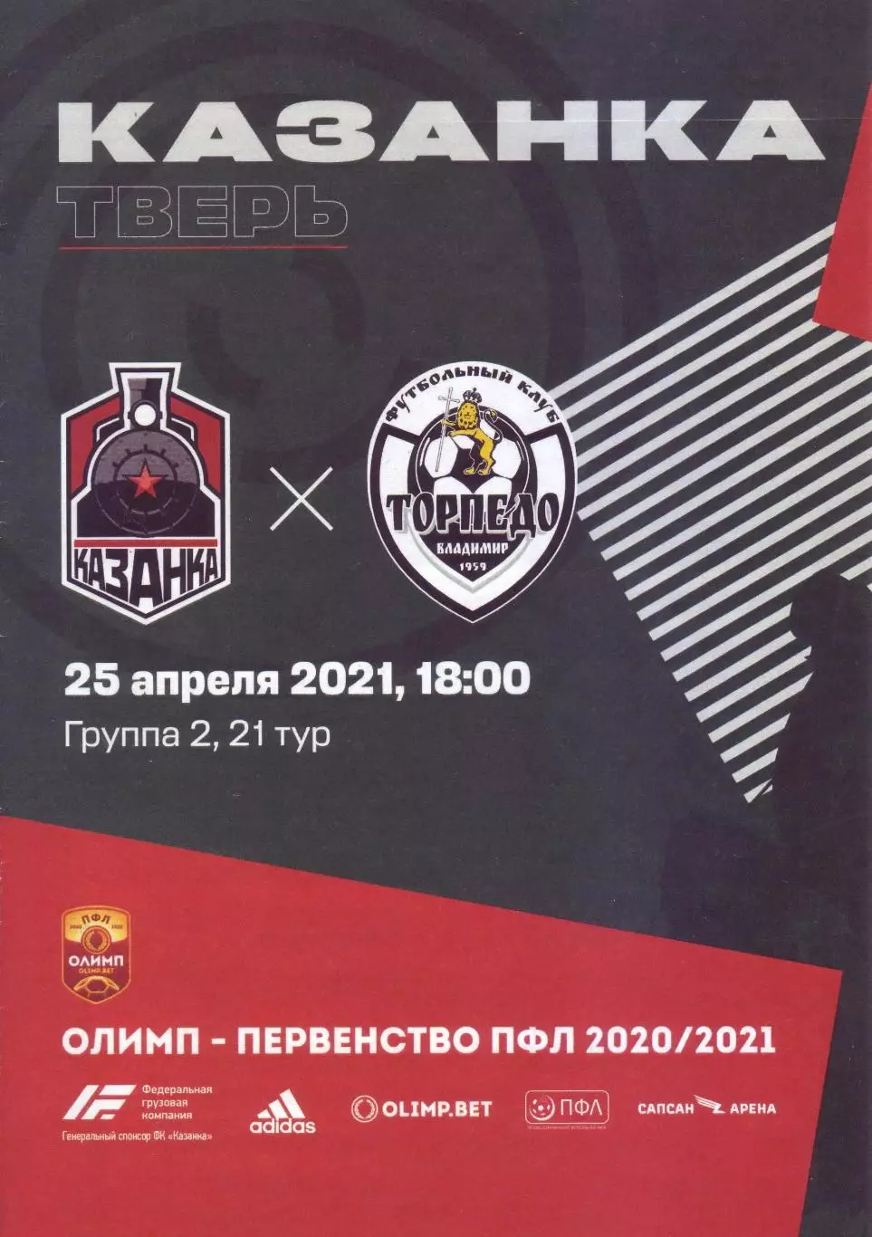 Казанка - Торпедо Владимир - 25.04.2021