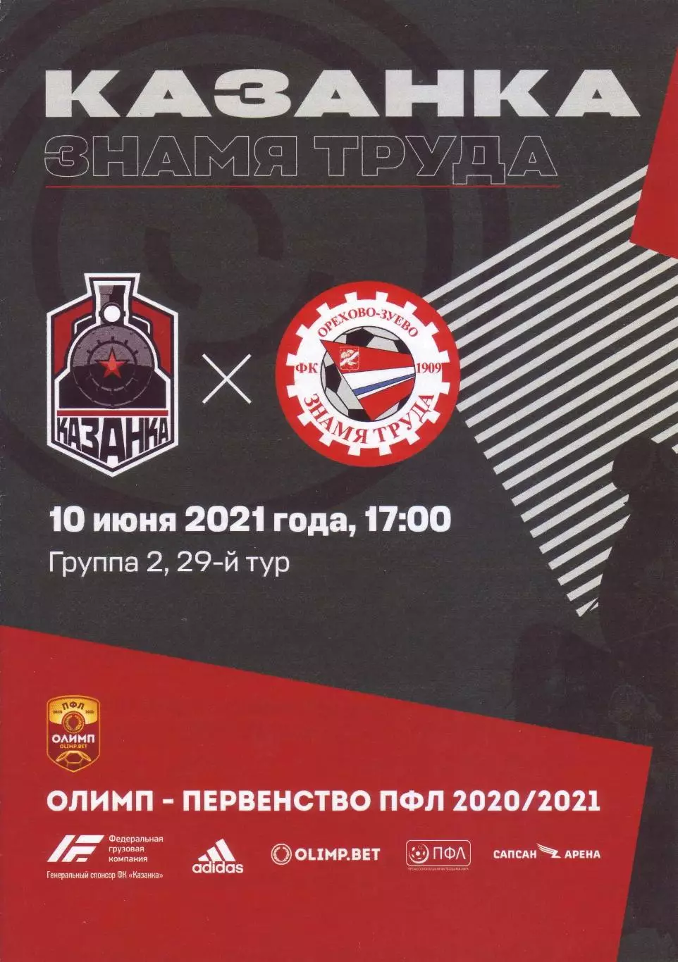 Казанка - Знамя Труда Орехово-Зуево - 10.06.2021